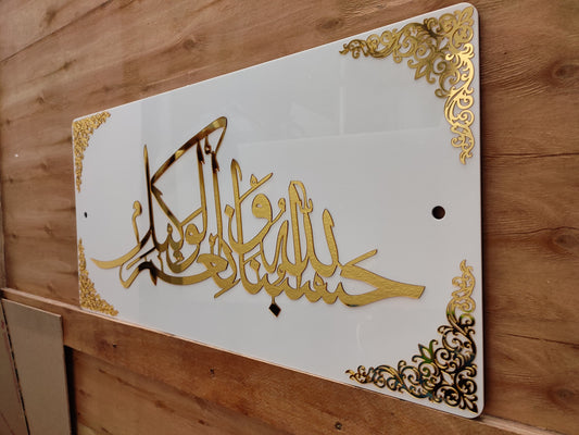 Hasbunallahu Wa Ni’mal Wakeel 3D Calligraphy Acrylic Wall Art - Dual Color