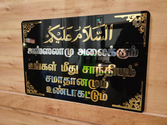 "Assalamu Alaikum" (Tamil & Arabic) - உங்கள் மீது சாந்தியும் சமாதானமும் உண்டாகட்டும்
