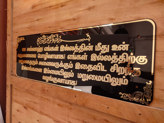 Tamil Islamic Home Blessing Dua 3x1 Feet