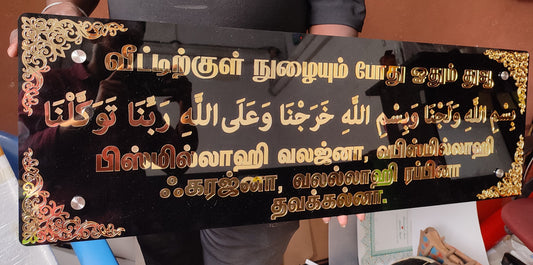 Arabic & Tamil Entrance Dua Plaque - 3x1 Feet