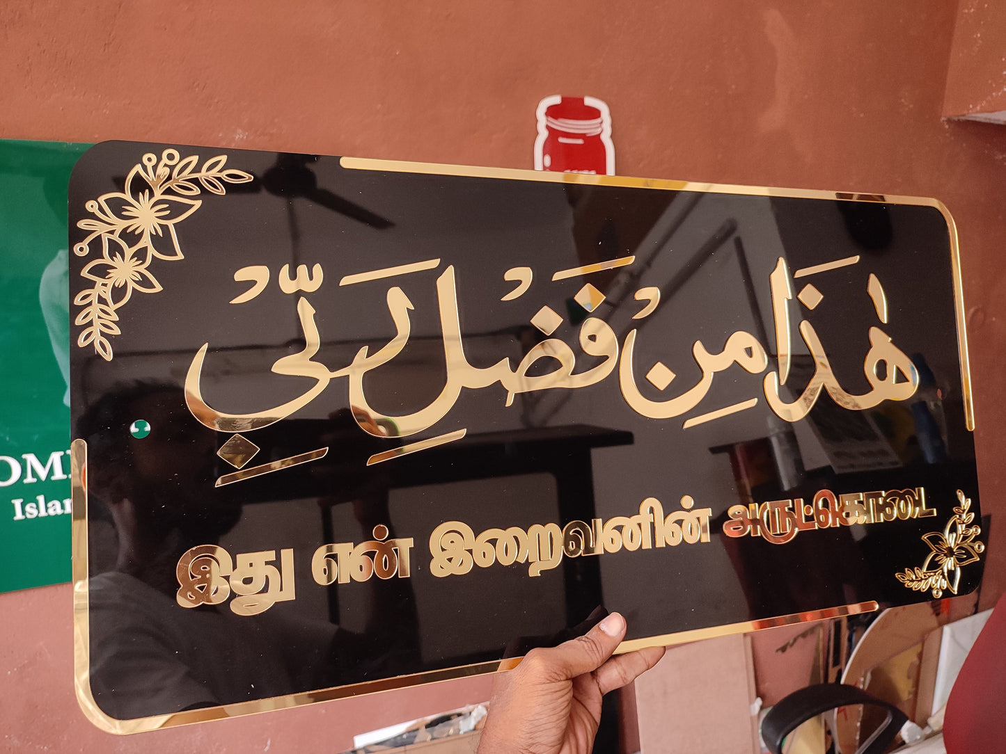 Hadha min Fadli Rabbi Plaque - Arabic and Tamil - இது என் இறைவனின் அருட்கொடை