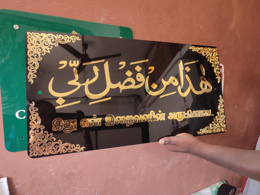 Hadha min Fadli Rabbi Plaque - Arabic and Tamil - இது என் இறைவனின் அருட்கொடை