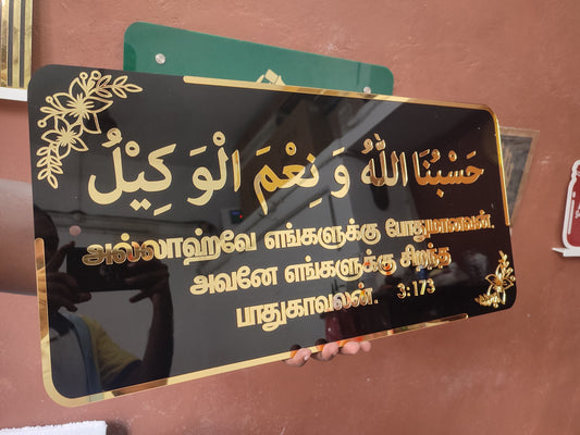 Hasbunallahu wa Ni'mal Wakeel - Arabic & Tamil 2x1 Feet - அல்லாஹ்வே எங்களுக்குப் போதுமானவன்.