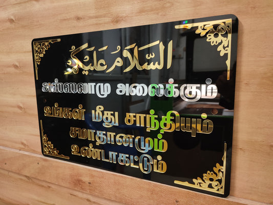 "Assalamu Alaikum" (Tamil & Arabic) - உங்கள் மீது சாந்தியும் சமாதானமும் உண்டாகட்டும்