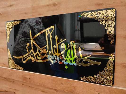 Hasbunallahu Wa Ni’mal Wakeel 3D Calligraphy Acrylic Wall Art - Dual Color