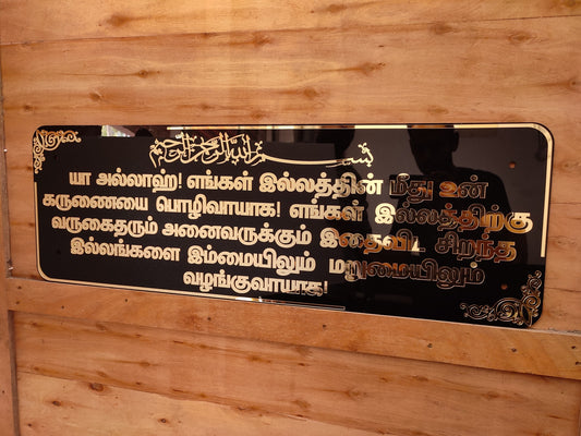 Tamil Islamic Home Blessing Dua 3x1 Feet