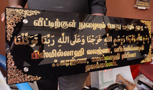Arabic & Tamil Entrance Dua Plaque - 3x1 Feet
