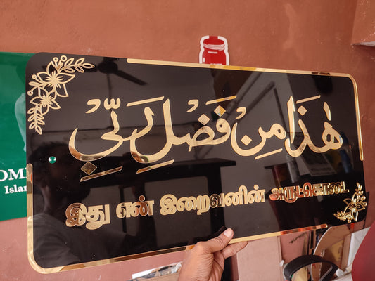 Hadha min Fadli Rabbi Plaque - Arabic and Tamil - இது என் இறைவனின் அருட்கொடை