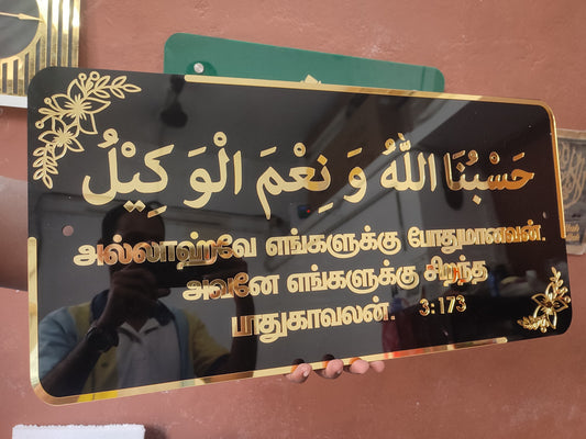 Hasbunallahu wa Ni'mal Wakeel - Arabic & Tamil  2x1 Feet - அல்லாஹ்வே எங்களுக்குப் போதுமானவன்.